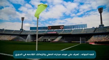 قمة الجولة.. تعرف على موعد مباراة الأهلي والزمالك القادمة في الدوري